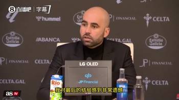 皇马绝杀前犯规❓️塞尔塔主帅：安赫尔双腿放铲，裁判完全没表示