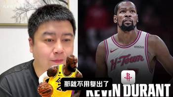 小道消息說KD兩周後複出？大史：那就別複出了，這把自己成紅利了