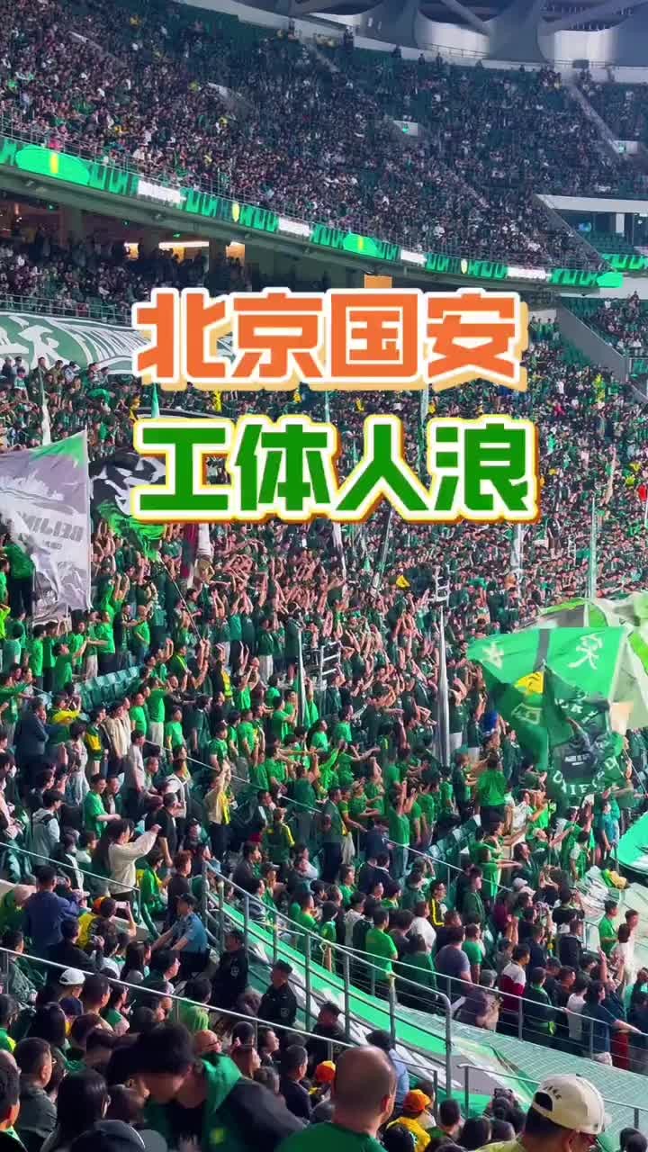 久违的大胜🔥！实拍：国安球迷在工体玩起人浪