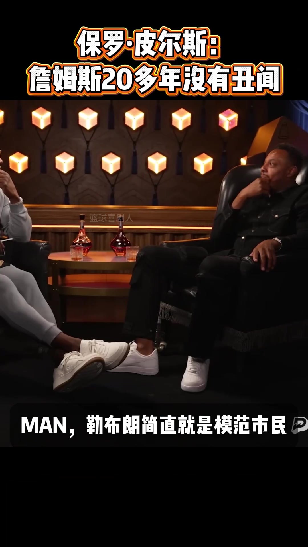 NBA自律天花板👍 皮尔斯：詹姆斯20多年没有丑闻👍
